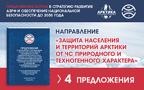 Арктика без ЧС: АСПОЛ представила инициативы по обеспечению комплексной безопасности